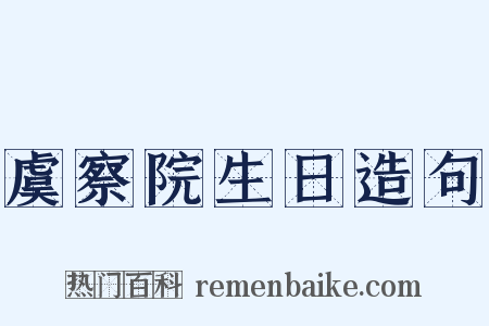 虞察院生日造句是什么意思的图片